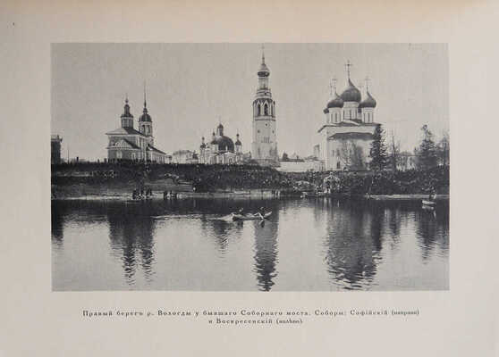 Лукомский Г.К. Вологда в ее старине. Описание памятников художественной и архитектурной старины... СПб., 1914.